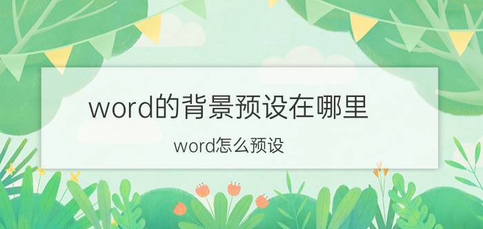 word的背景预设在哪里 word怎么预设？